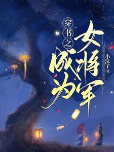 成为女将军的