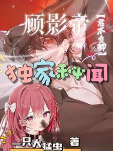 顾影帝和影后是什么