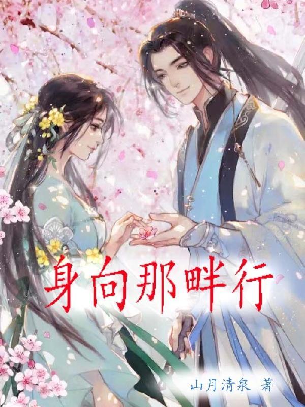 身向那畔行作文