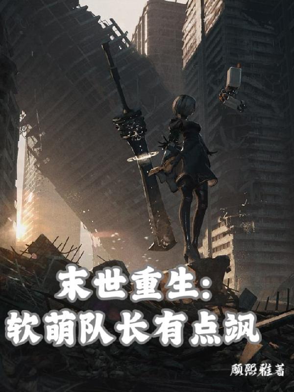 女主重生回末世和队长在一起