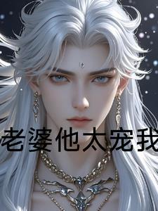 老婆太宠我了