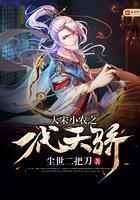 大宋天骄免费阅读