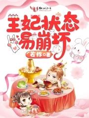 王妃太坏