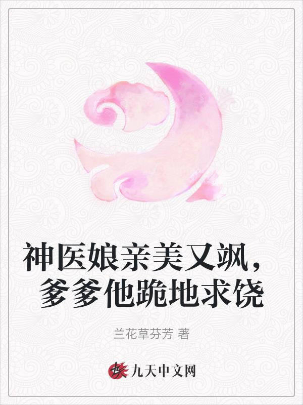 神医娘亲很厉害