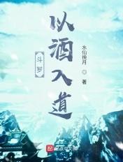 斗罗以酒入道