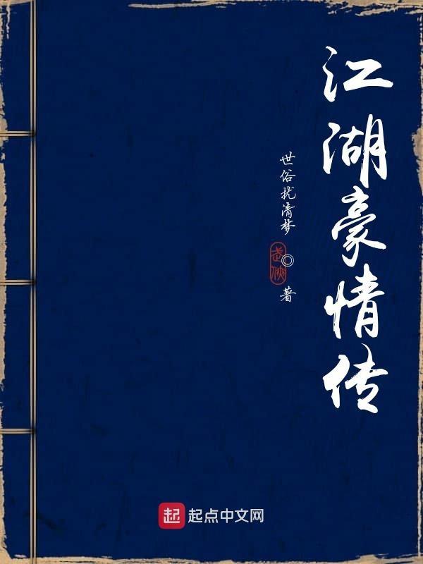 江湖豪侠传在线观看