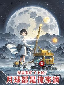 月球上到底有没有人住