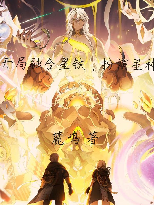 开局选择融合