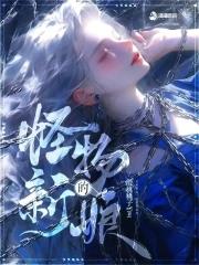 怪物的新娘类似