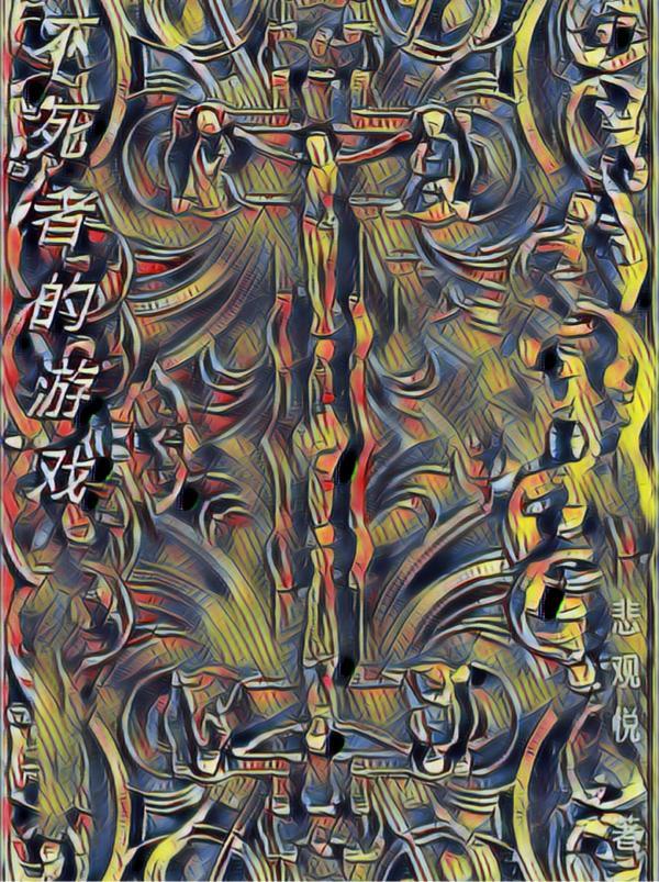 不死者 介绍