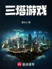 三塔游戏百度贴吧
