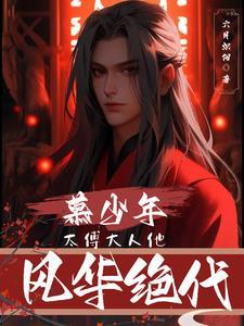 慕少太 太超难宠