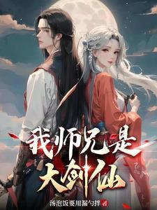师兄也真是的