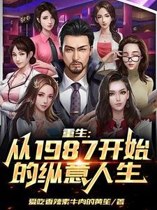 重生1987当首富完整版