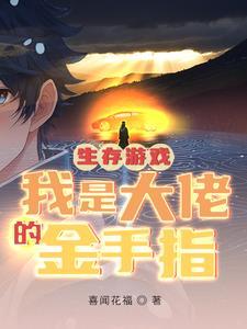 大佬说生存游戏弱爆了