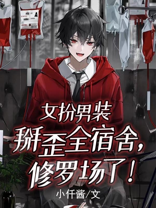 女扮男装掰弯男主校园