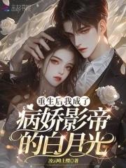 重生后我成了病娇大佬的小祖宗