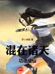 混在诸天当魔头