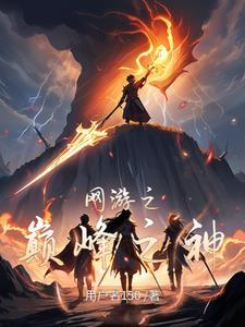 网游之巅峰召唤百度百科