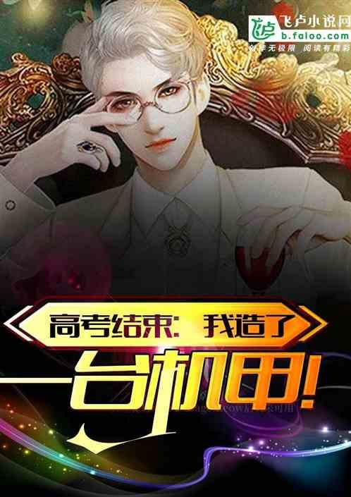 都市开局就造了一台机甲