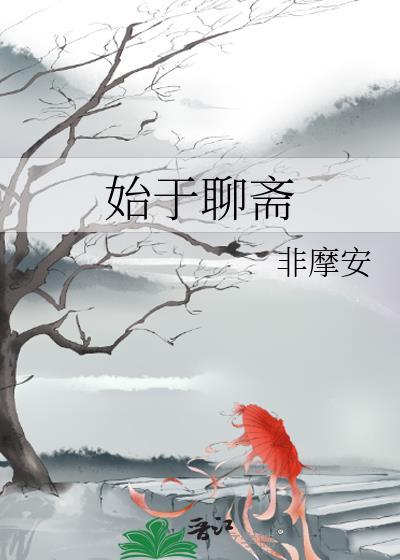 始于聊斋TXT全本