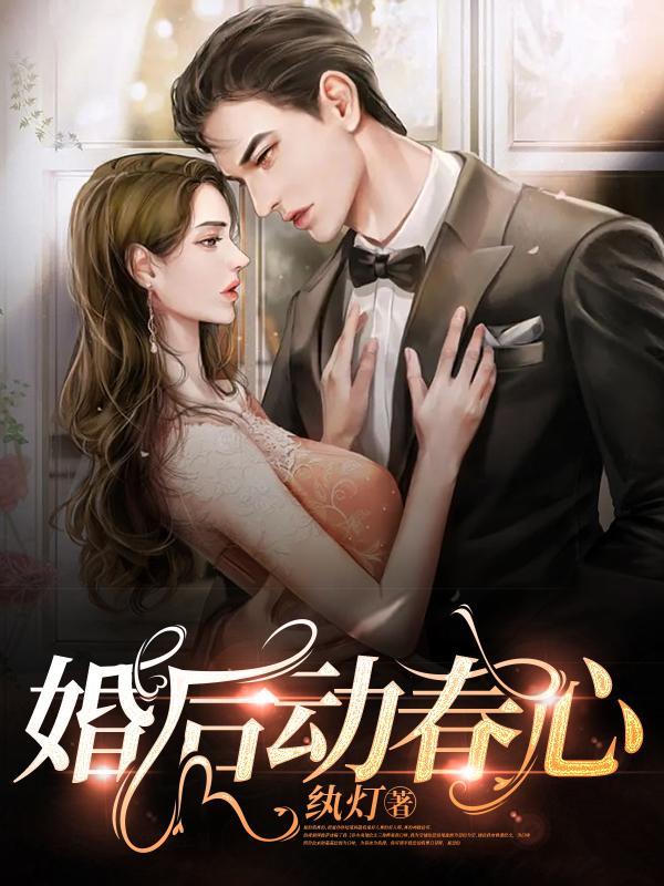 和糙汉结婚以后