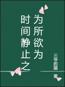 时间的停止我为所欲为