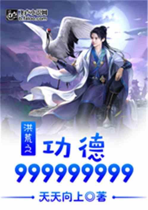 洪荒之功德999999TXT