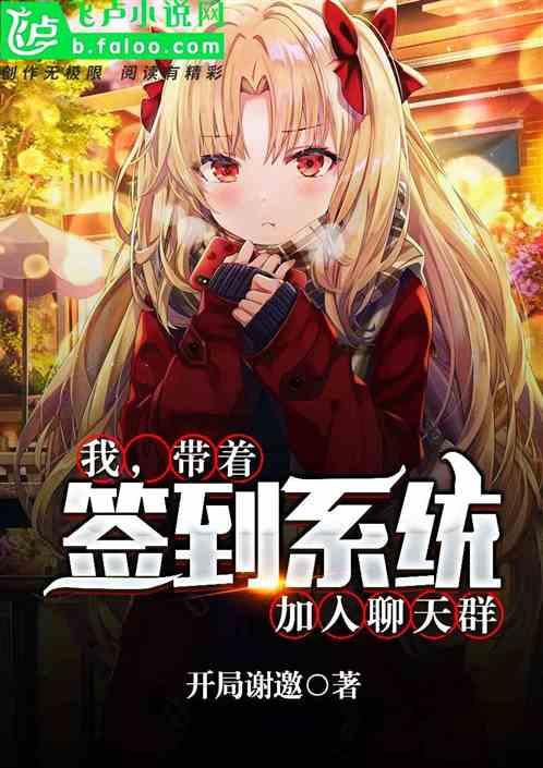 带着签到系统加入聊天群
