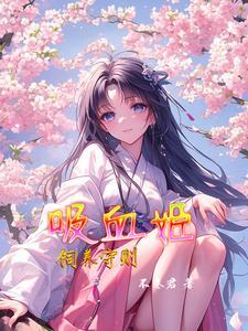 吸血姬ai