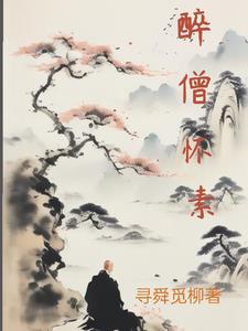 怀素醉里得真如