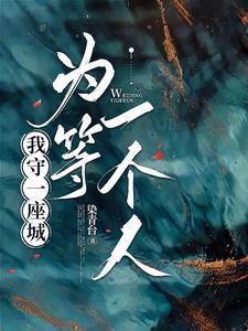 为你守着一座城