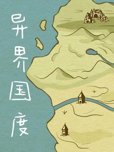 异界国家名字