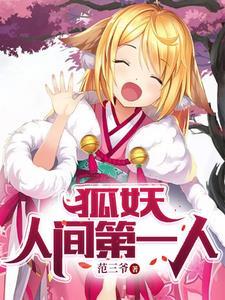 狐妖主角