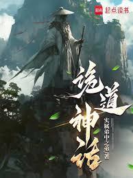 诡道神话笔趣