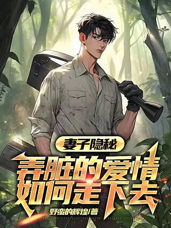 妻子到底隐瞒了什么