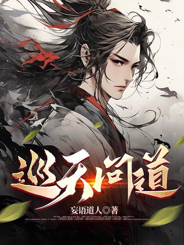 问道手游巡逻能抓天技