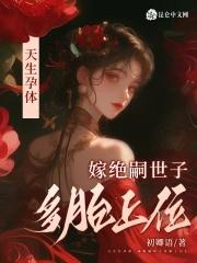 天生孕体嫁绝嗣世子多胎上位