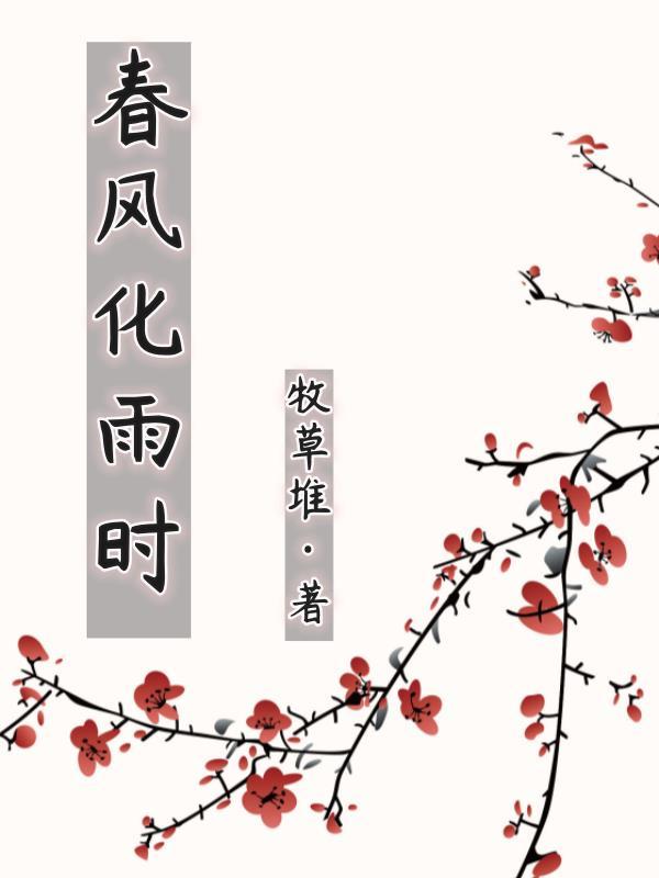 春风化雨是什么