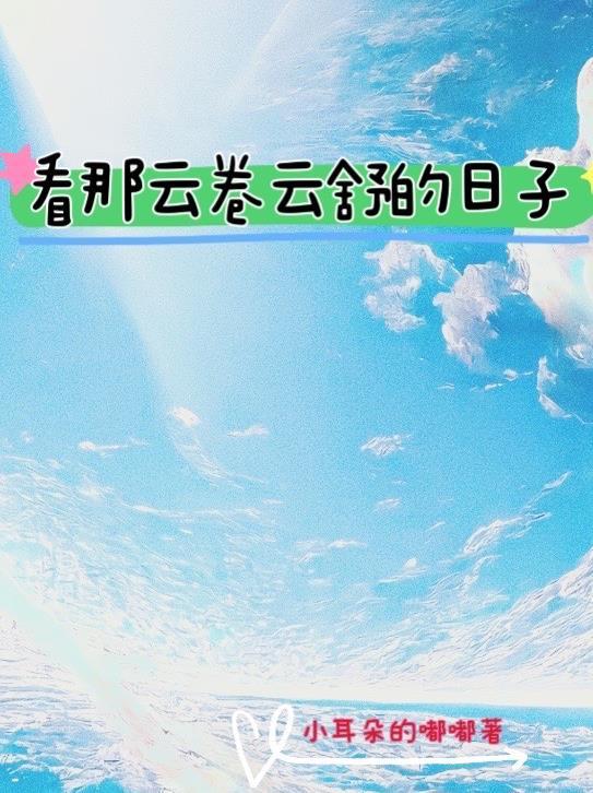 看云卷云舒是什么歌