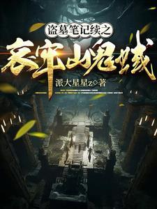 盗墓笔记鬼冢迷尸
