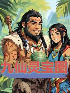 九仙图 百科