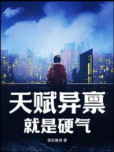 天赋异禀是贬义词还是褒义词