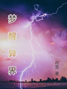 梦入异界