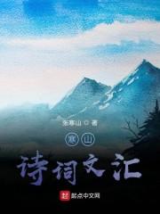 寒山诗译文