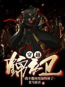 穿越锦衣卫