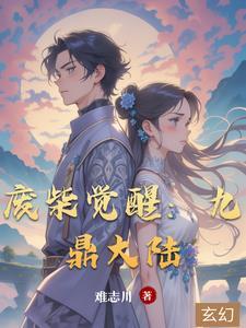 兽魂大陆之废柴觉醒免费版