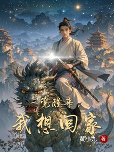 一觉醒来回到过去全文阅读