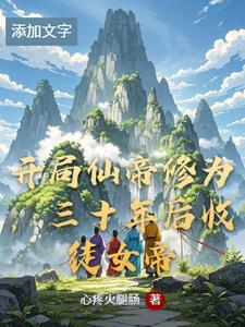 开局签到仙帝当小弟