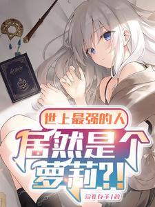 世界上最强的人是谁呀